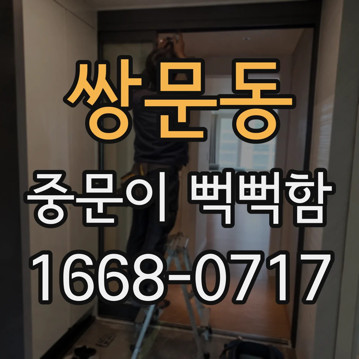 쌍문동 중문이 뻑뻑함