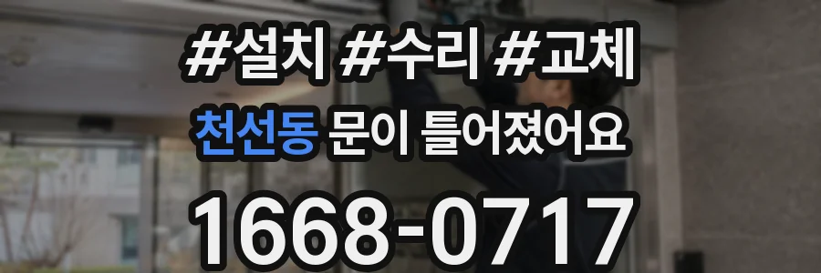 천선동 문이 틀어졌어요