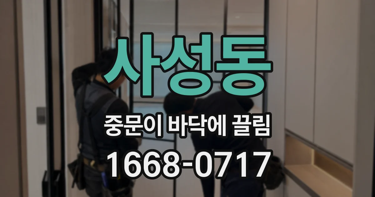 사성동 중문이 바닥에 끌림