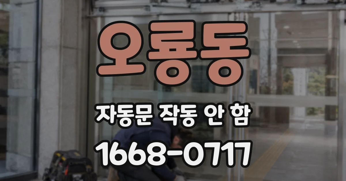 오룡동 자동문 작동 안 함