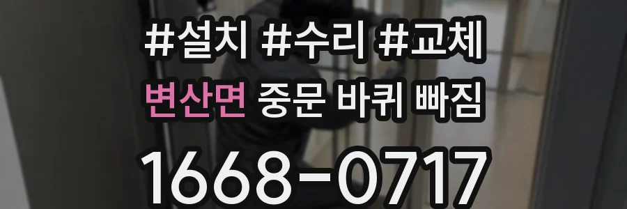 변산면 중문 바퀴 빠짐
