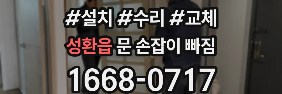 성환읍 문 손잡이 빠짐