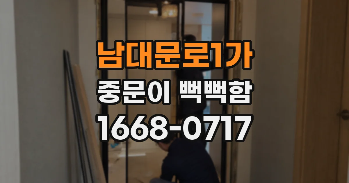 남대문로1가 중문이 뻑뻑함