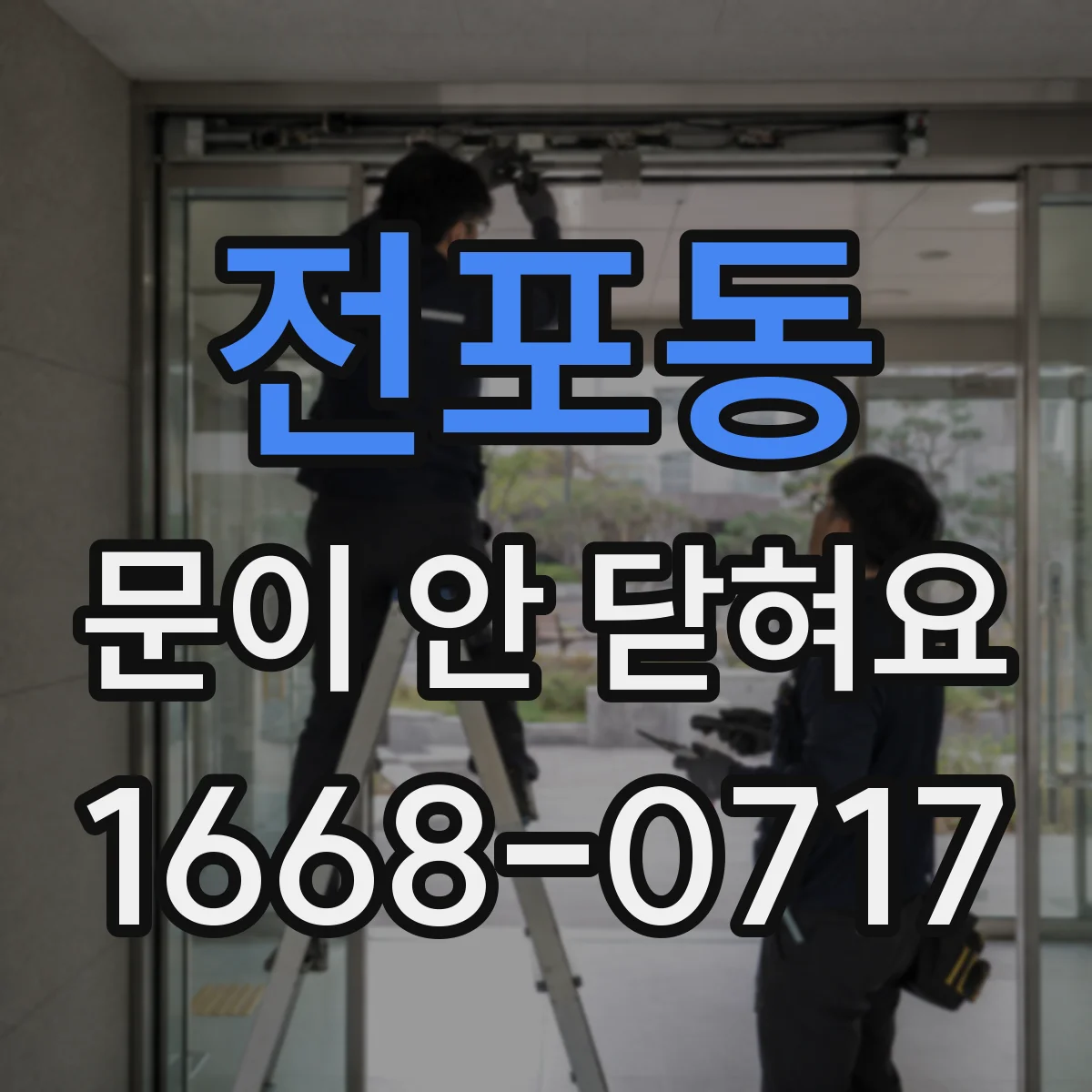 전포동 문이 안 닫혀요