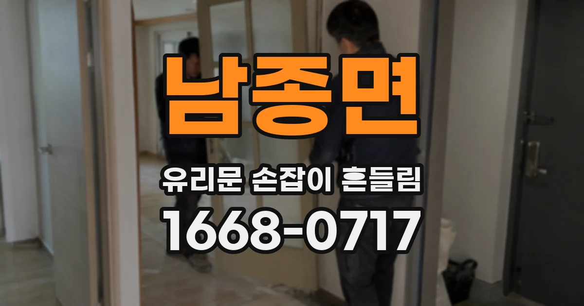 남종면 유리문 손잡이 흔들림
