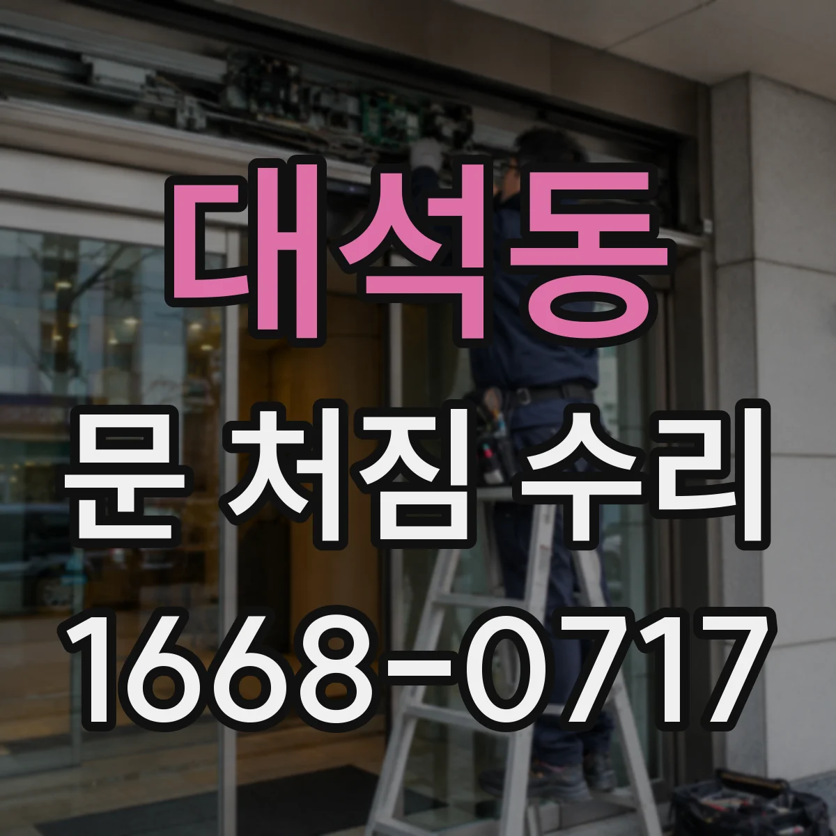 대석동 문 처짐 수리