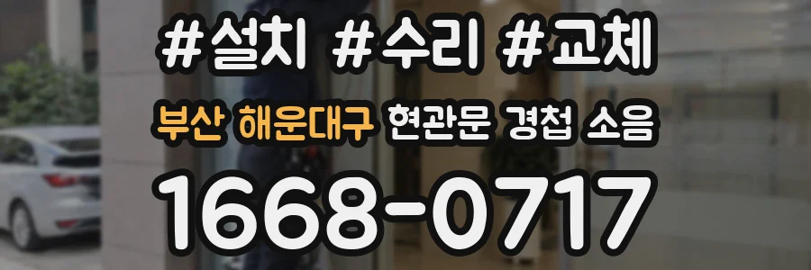 부산 해운대구 현관문 경첩 소음