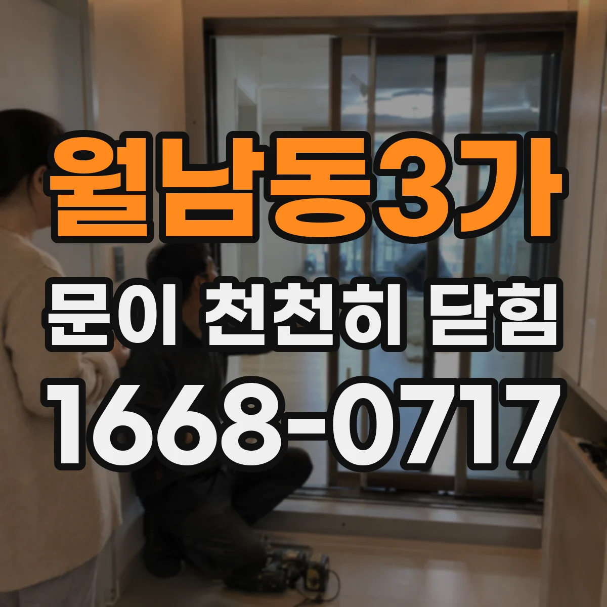 월남동3가 문이 천천히 닫힘
