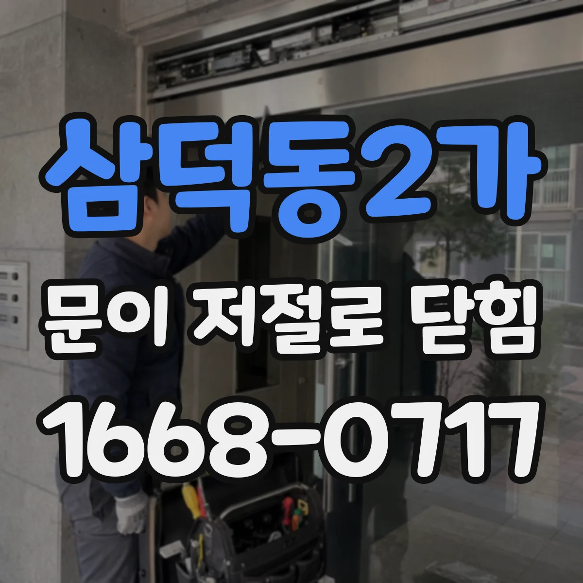 삼덕동2가 문이 저절로 닫힘