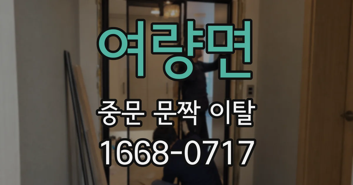 여량면 중문 문짝 이탈