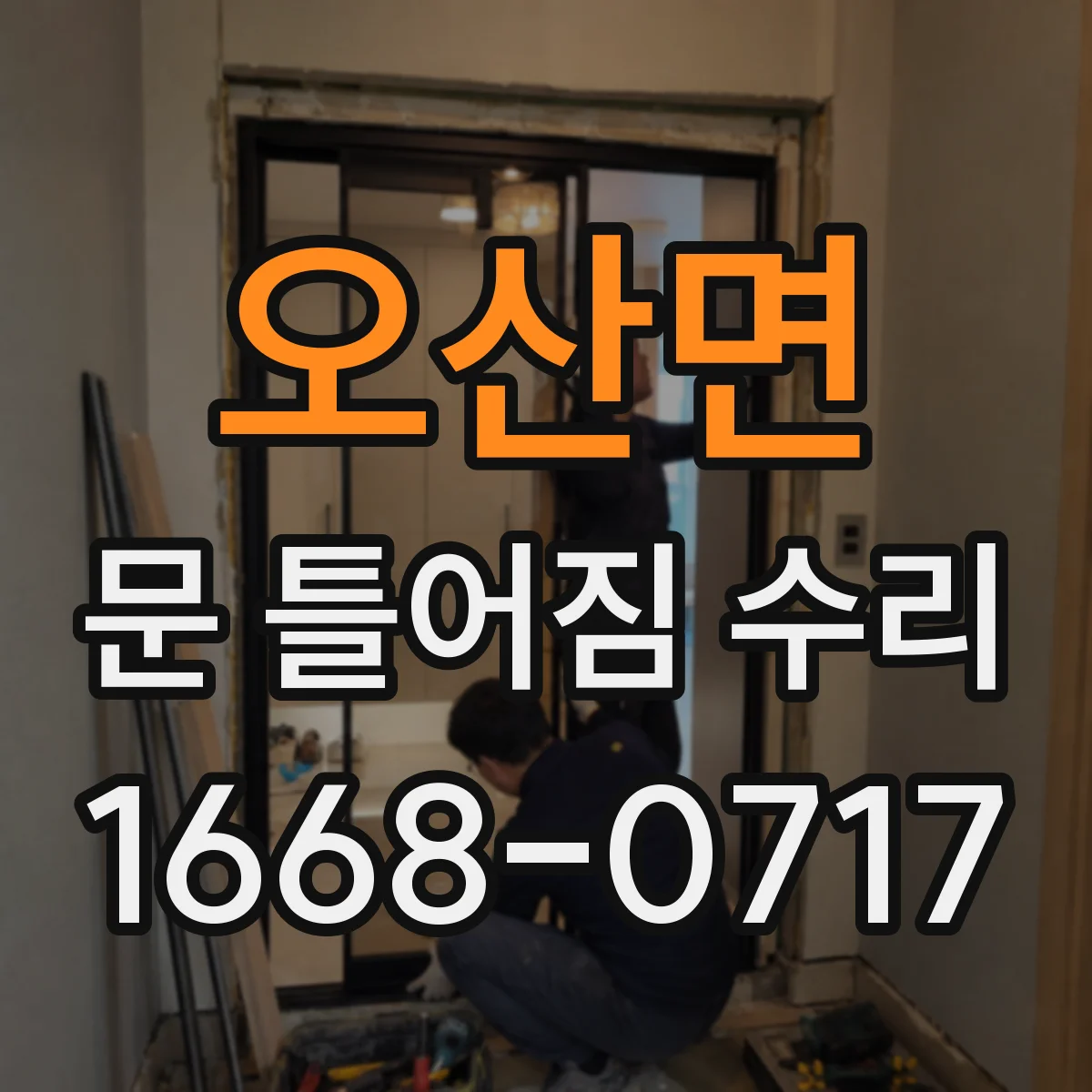 오산면 문 틀어짐 수리