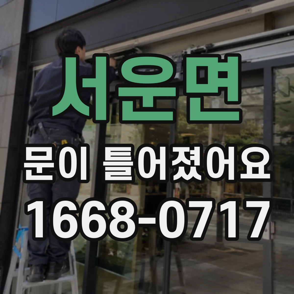 서운면 문이 틀어졌어요