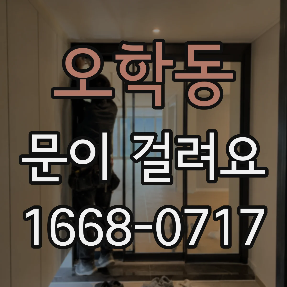 오학동 문이 걸려요