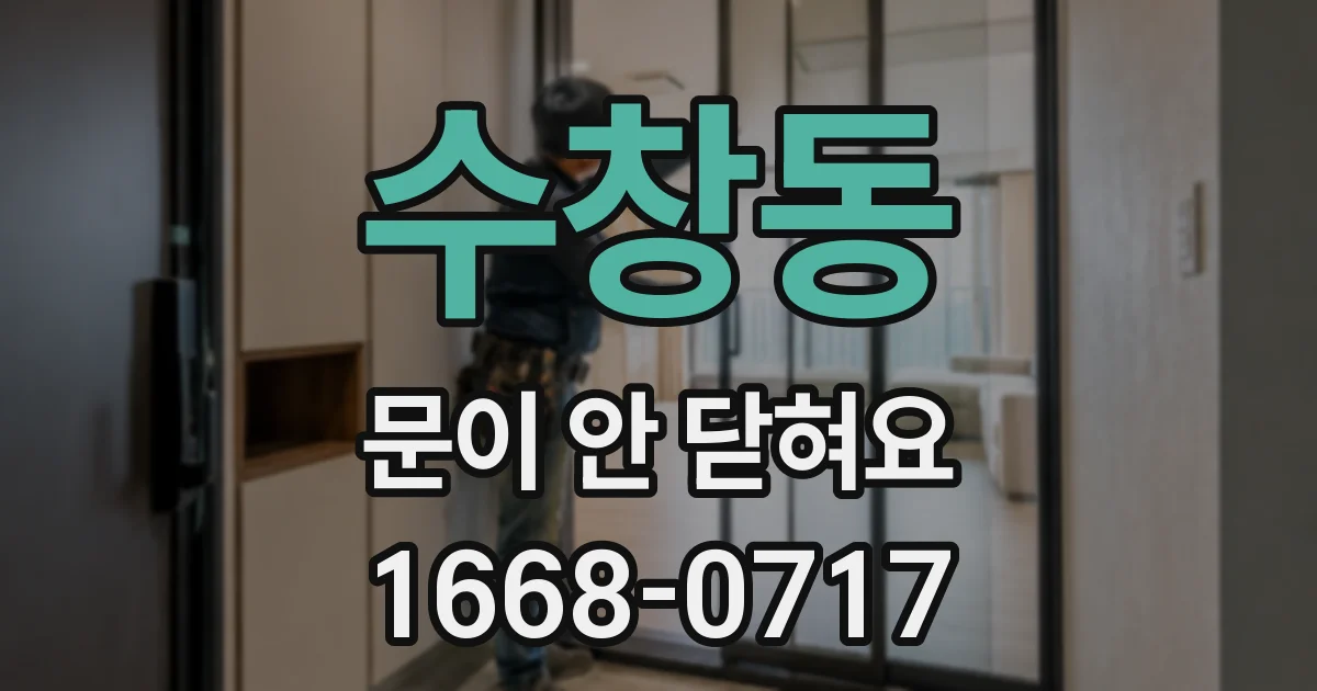 수창동 문이 안 닫혀요