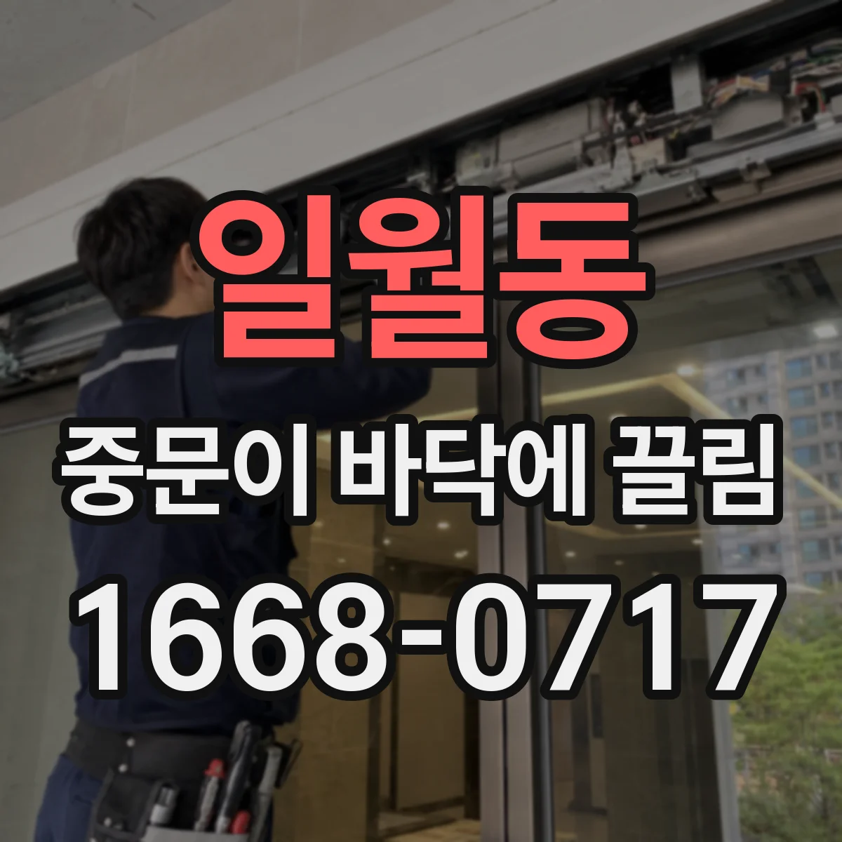 일월동 중문이 바닥에 끌림