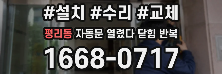 평리동 자동문 열렸다 닫힘 반복 현상은 문이 한 번 열리고 곧바로 닫히거나, 중간에 멈춘 상태에서 다시 열리며 이어질 수 있습니다.