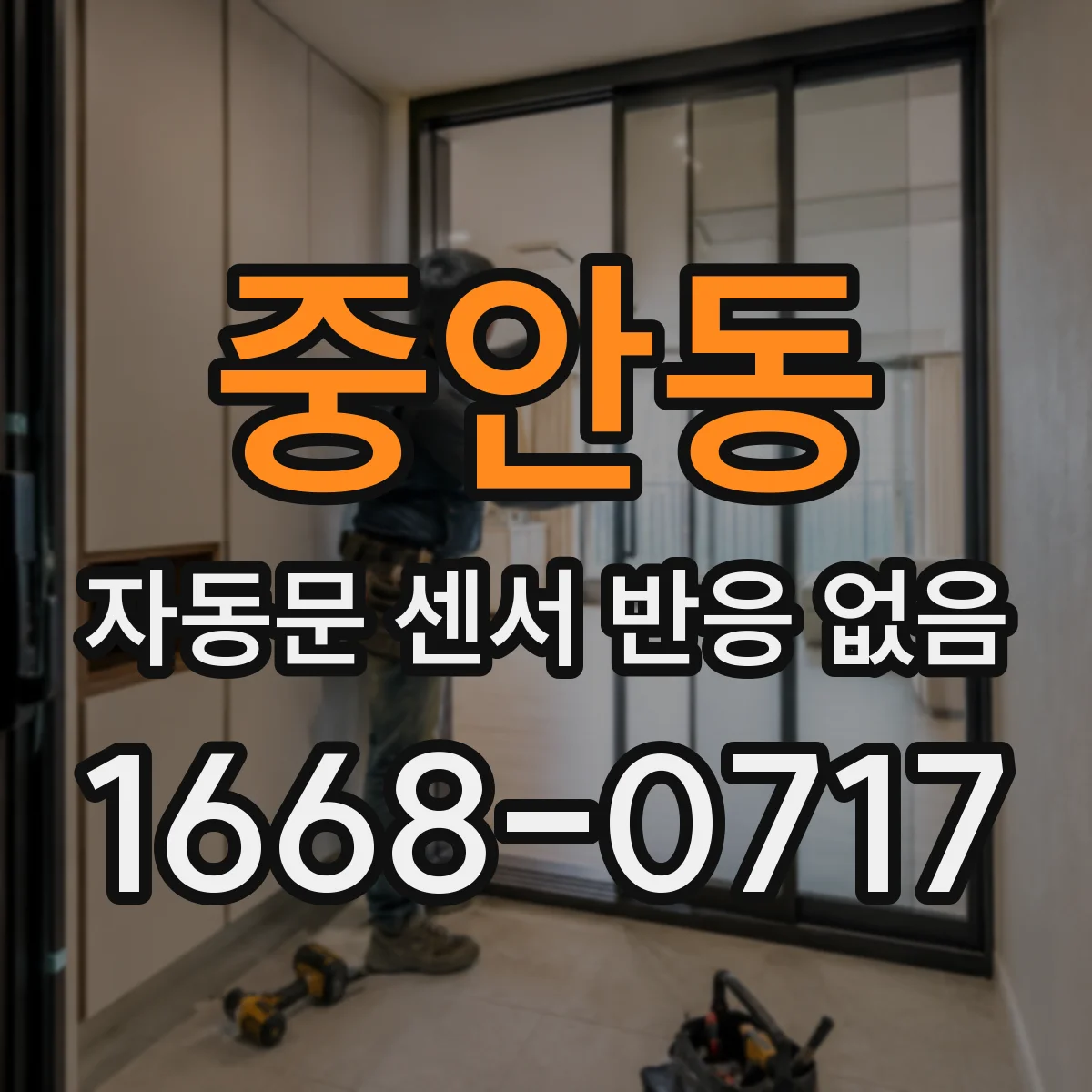 중안동 자동문 센서 반응 없음