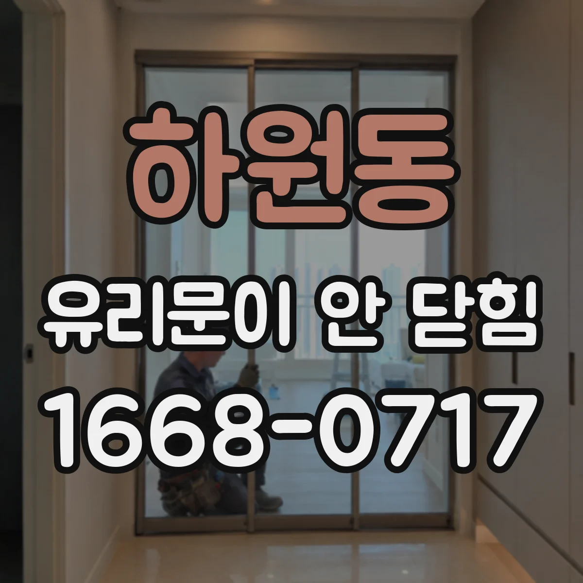 하원동 유리문이 안 닫힘