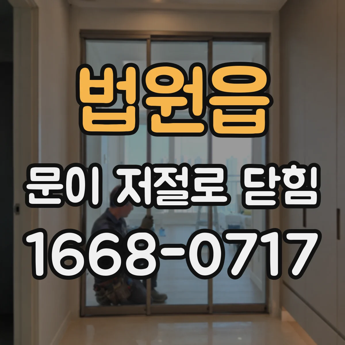 법원읍 문이 저절로 닫힘