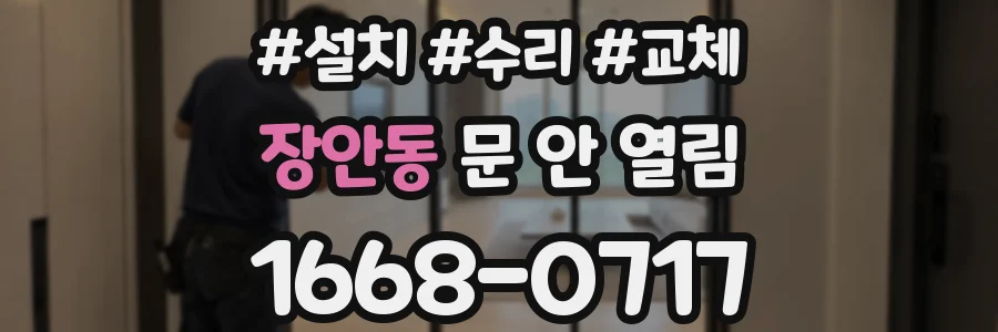 장안동 문 안 열림