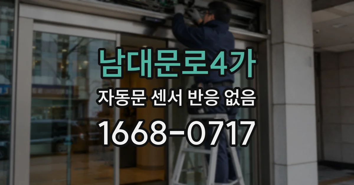남대문로4가 자동문 센서 반응 없음