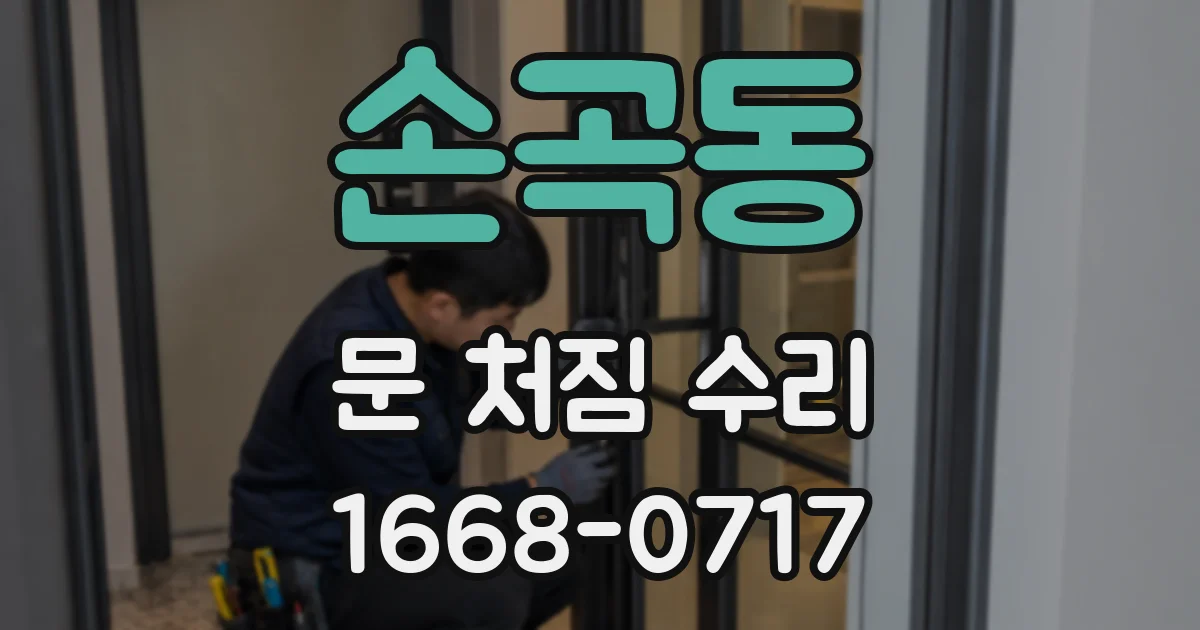 손곡동 문 처짐 수리