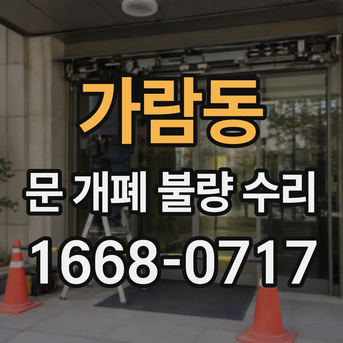 가람동 문 개폐 불량 수리