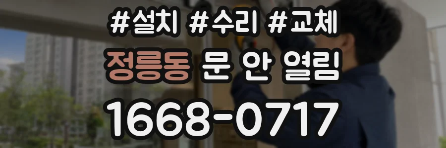 정릉동 문 안 열림
