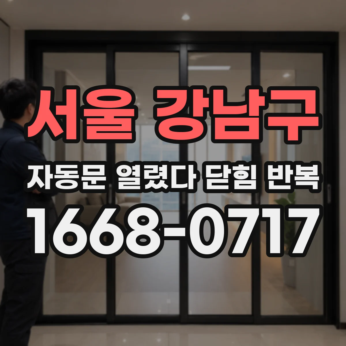 서울 강남구 자동문 열렸다 닫힘 반복 증상은 문이 열렸다가 바로 다시 닫히거나, 멈춘 뒤 다시 작동하는 식으로 나타납니다.