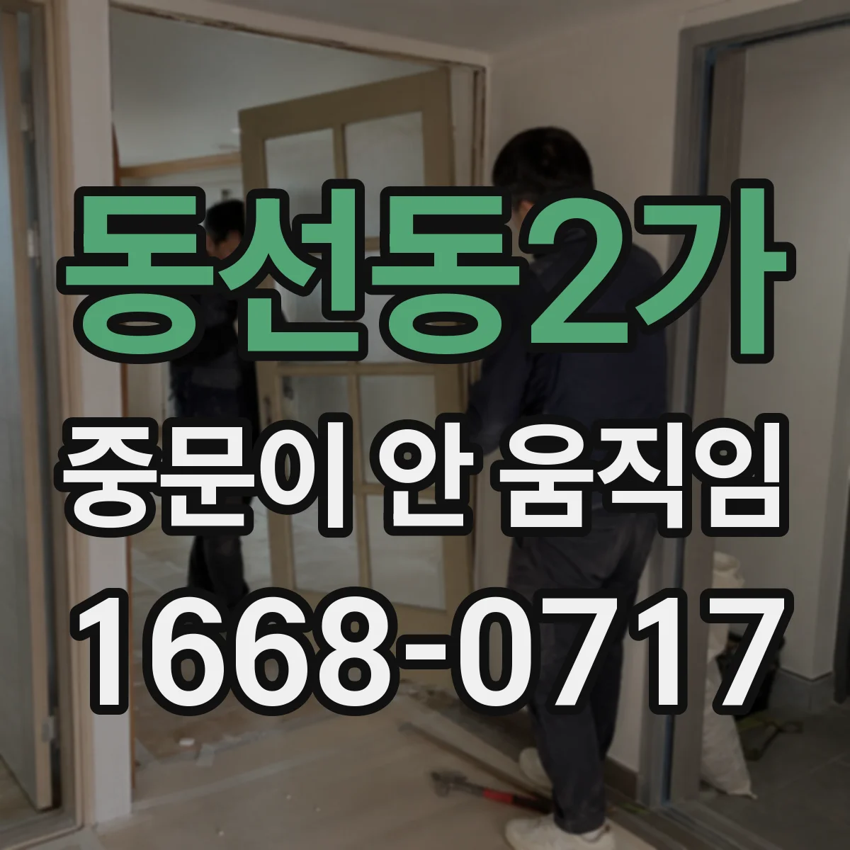 동선동2가 중문이 안 움직임