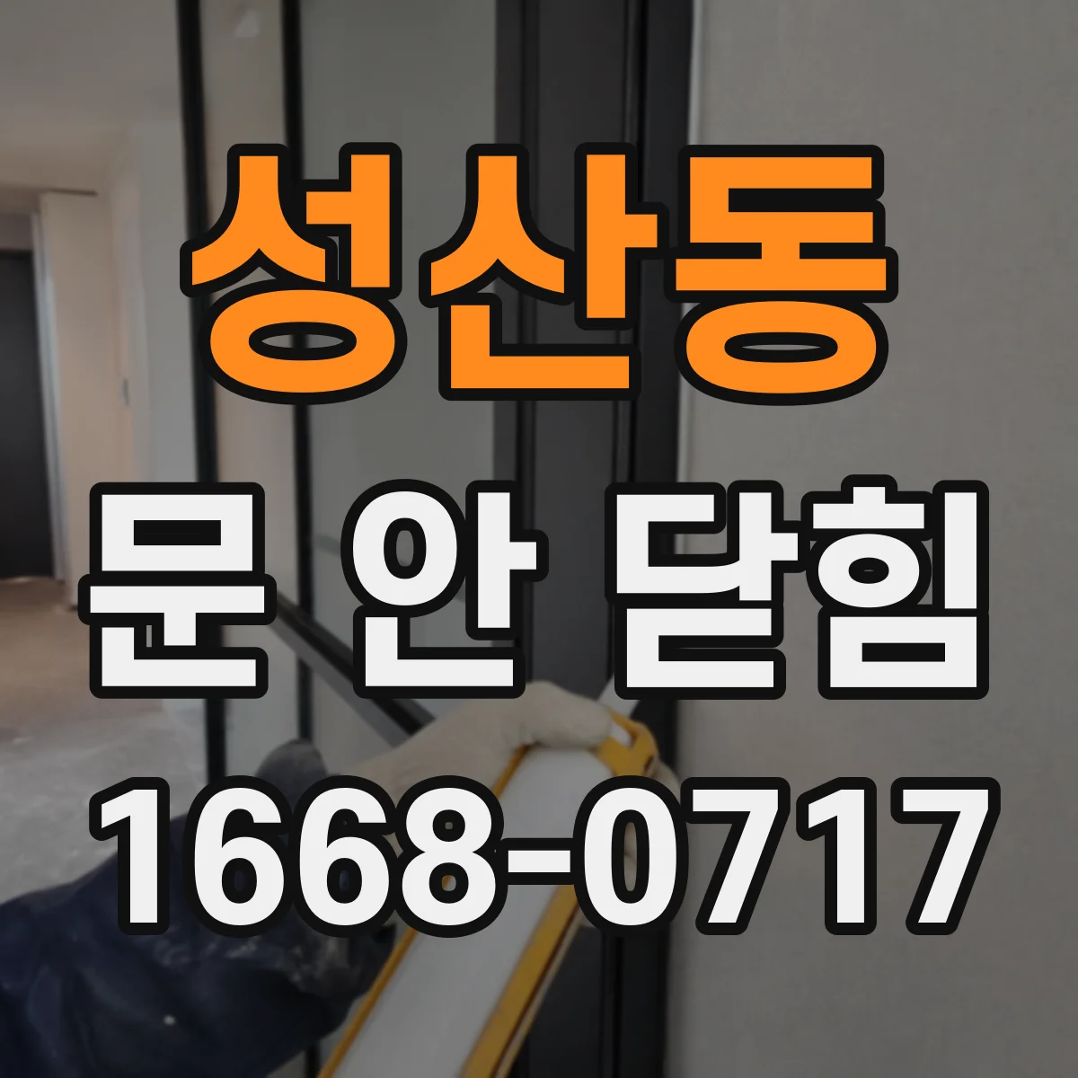 성산동 문 안 닫힘