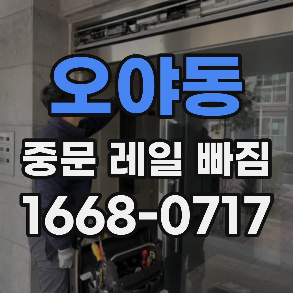 오야동 중문 레일 빠짐
