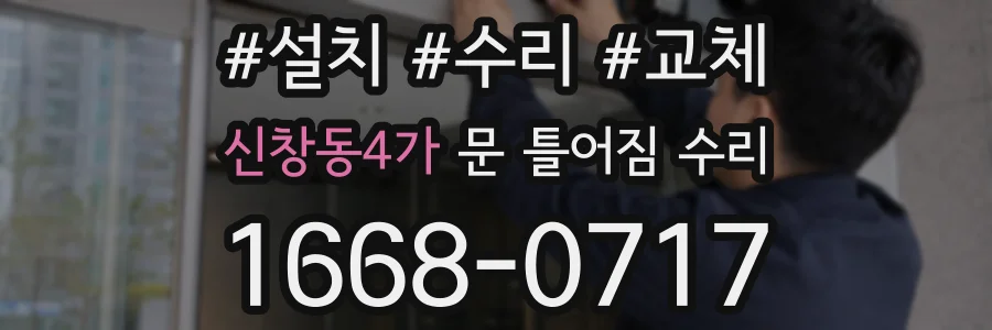 신창동4가 문 틀어짐 수리
