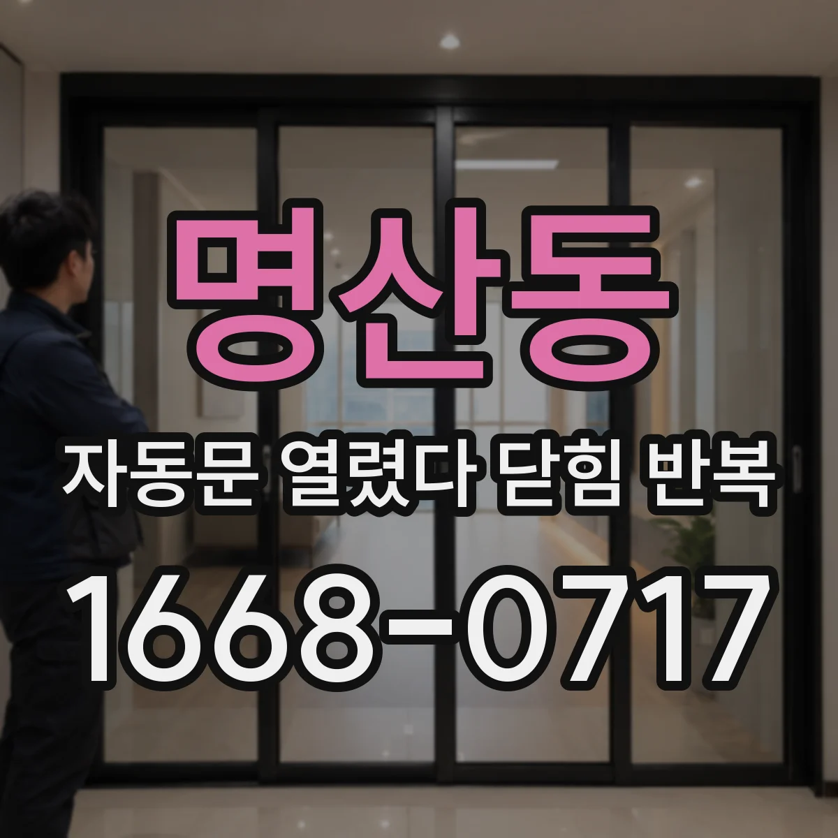 명산동 자동문 열렸다 닫힘 반복 현상은 문이 한 번 열리고 곧바로 닫히거나, 중간에 멈춘 상태에서 다시 열리며 이어질 수 있습니다.