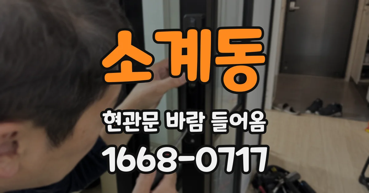 소계동 현관문 바람 들어옴