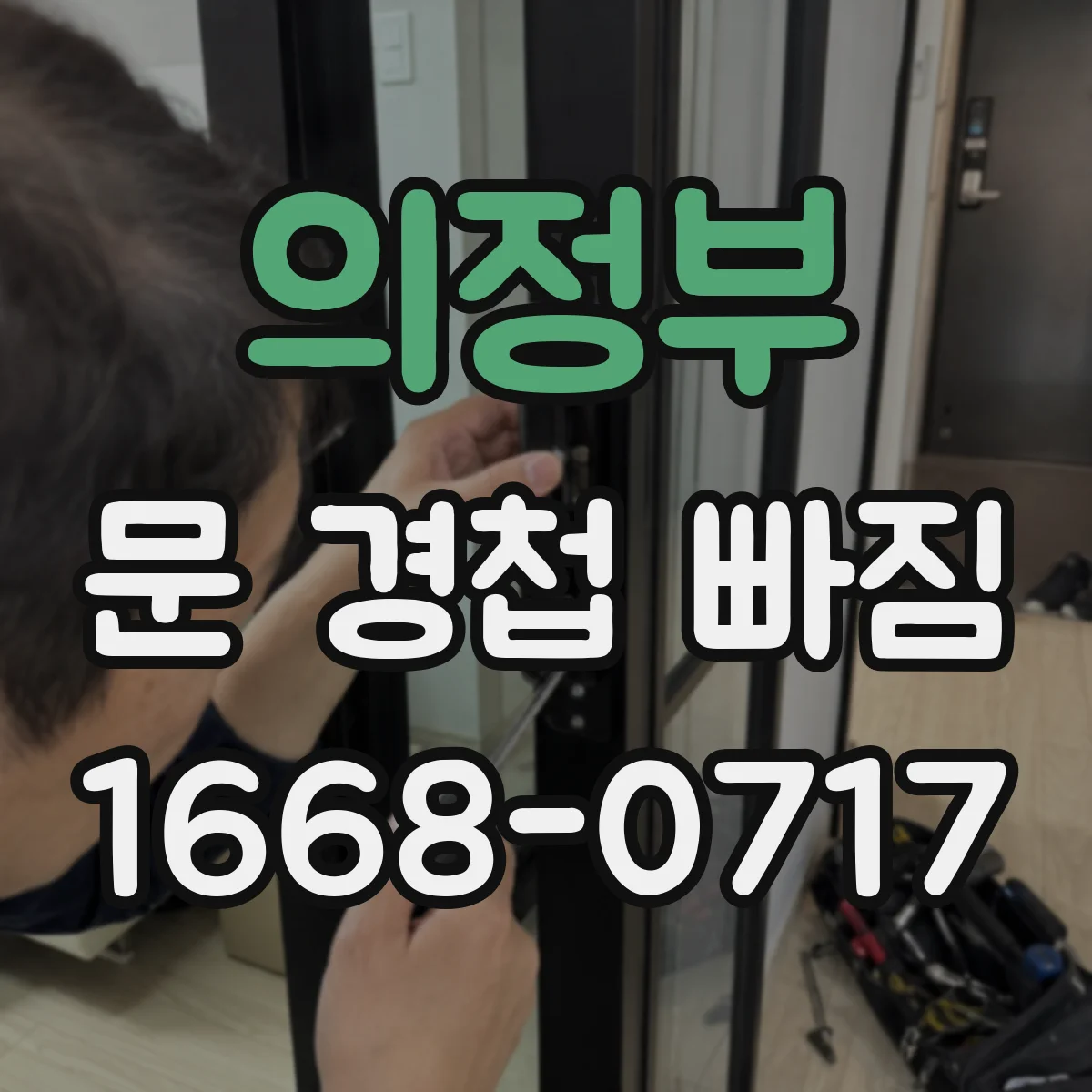 의정부 문 경첩 빠짐 잦을 때 점검 체크리스트와 목재문 보강 보드 사용