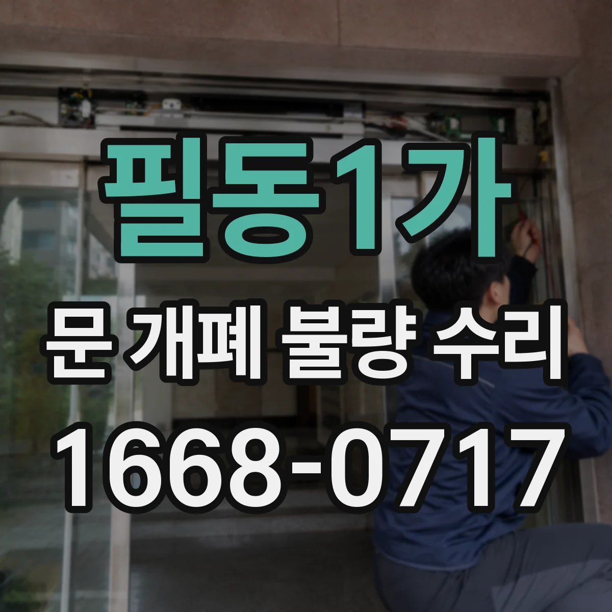 필동1가 문 개폐 불량 수리