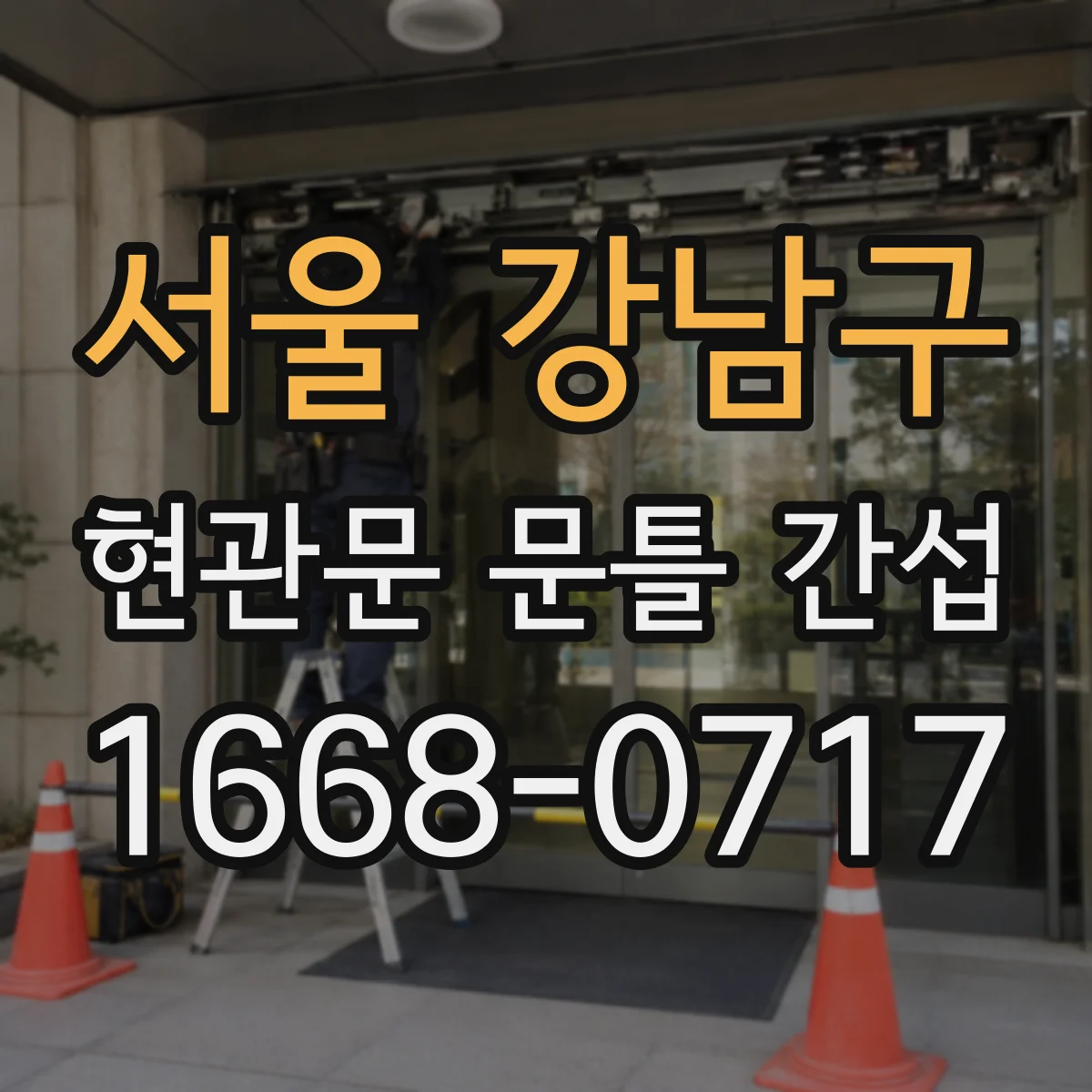 서울 강남구 현관문 문틀 간섭