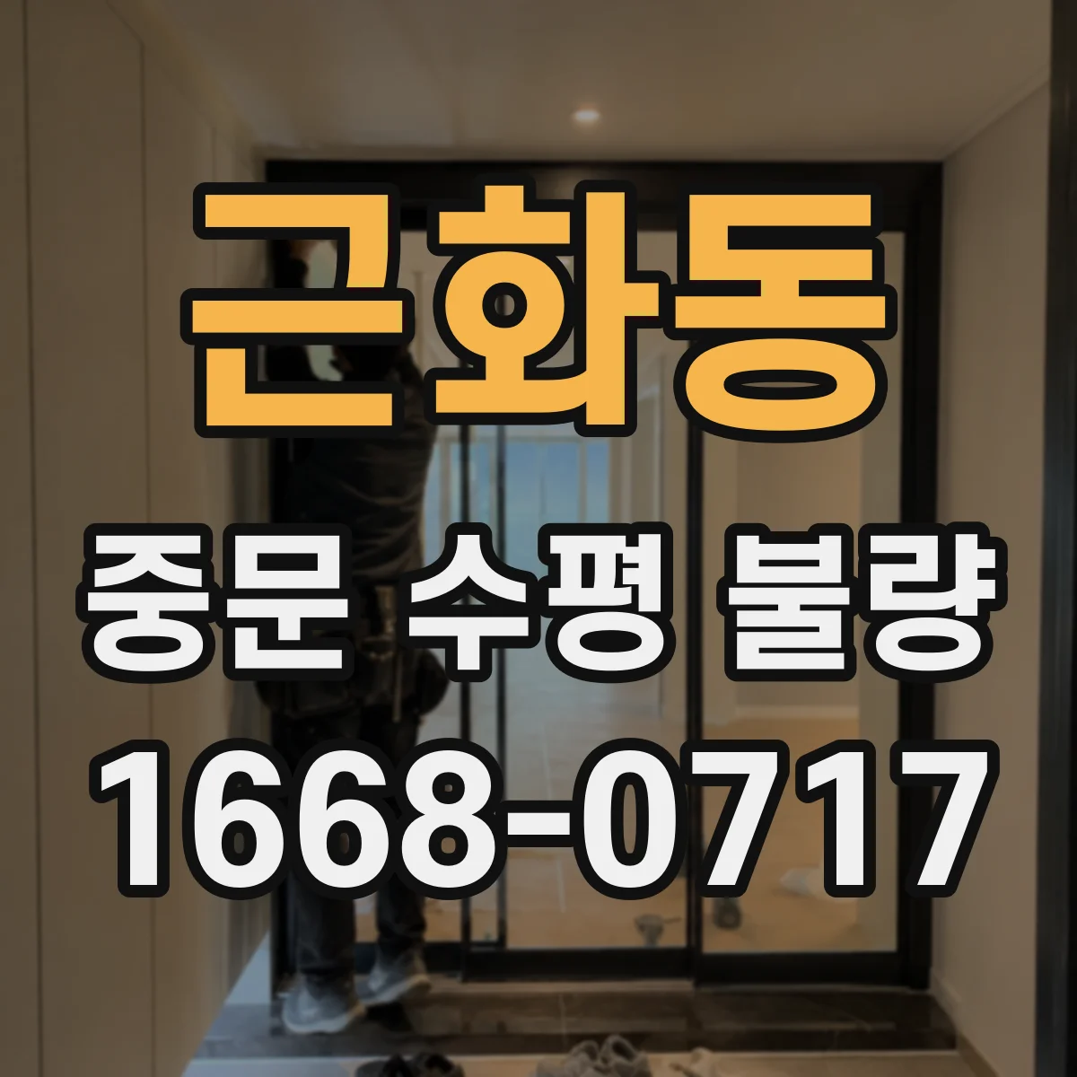 근화동 중문 수평 불량
