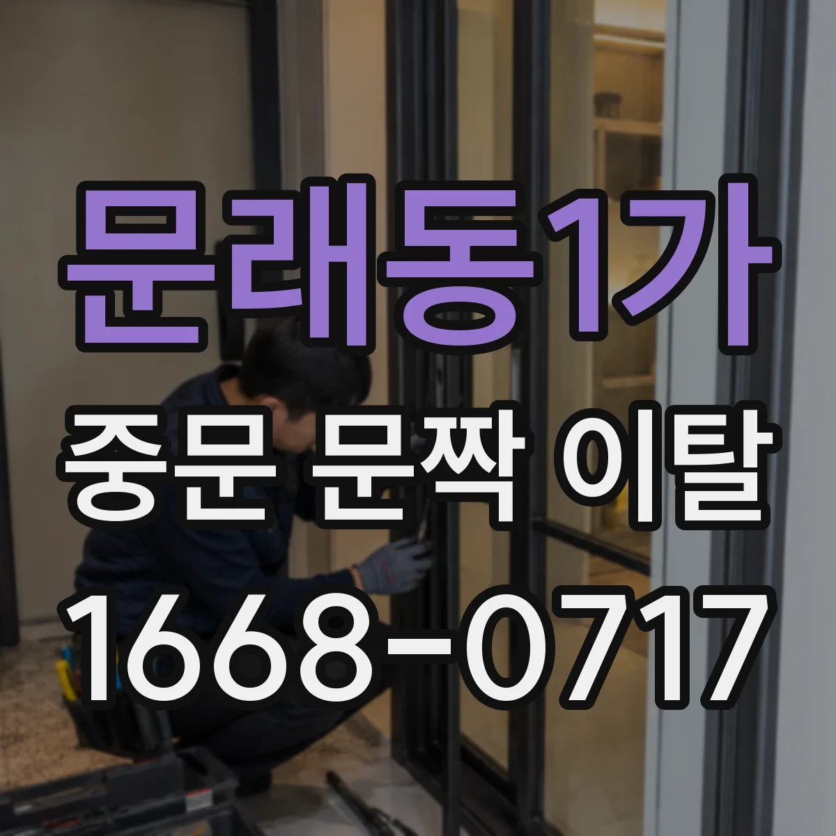 문래동1가 중문 문짝 이탈
