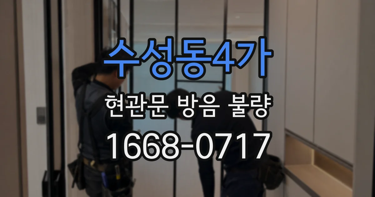 수성동4가 현관문 방음 불량