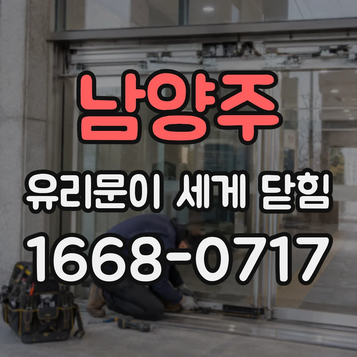 남양주 유리문이 세게 닫힘 뒤 파편 위험 줄이는 사용 중지 기준