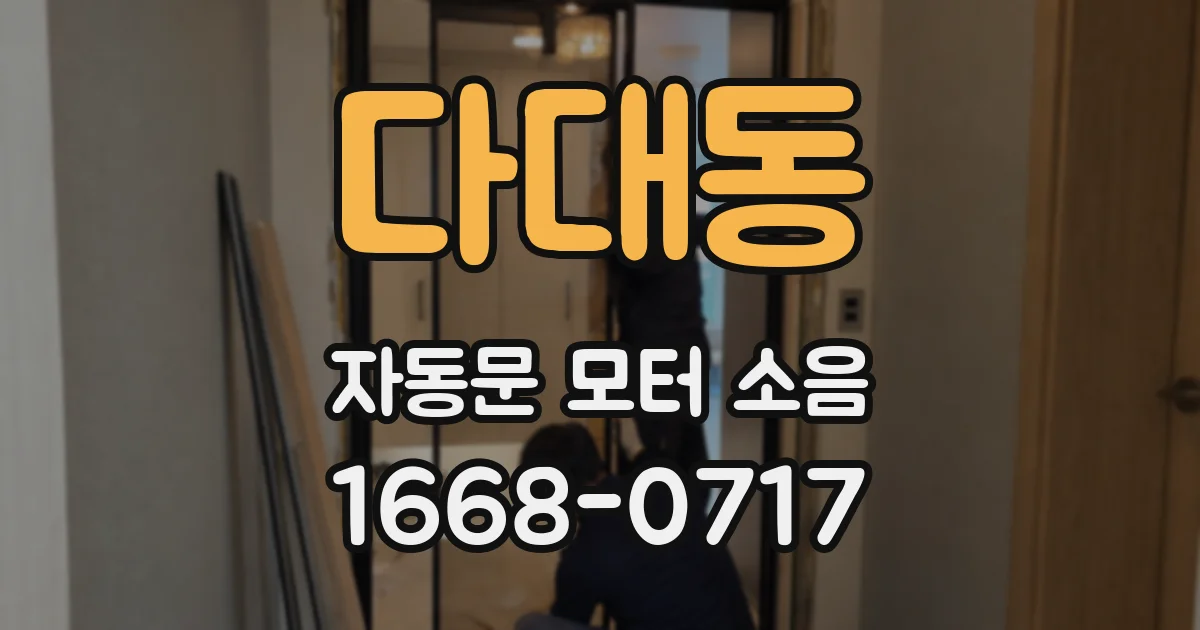 다대동 자동문 모터 소음