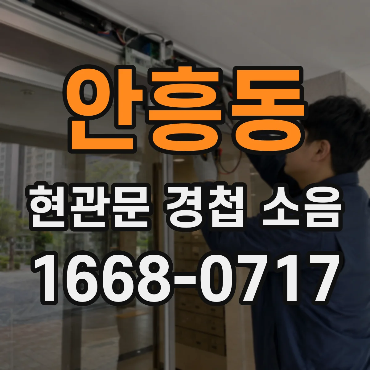 안흥동 현관문 경첩 소음
