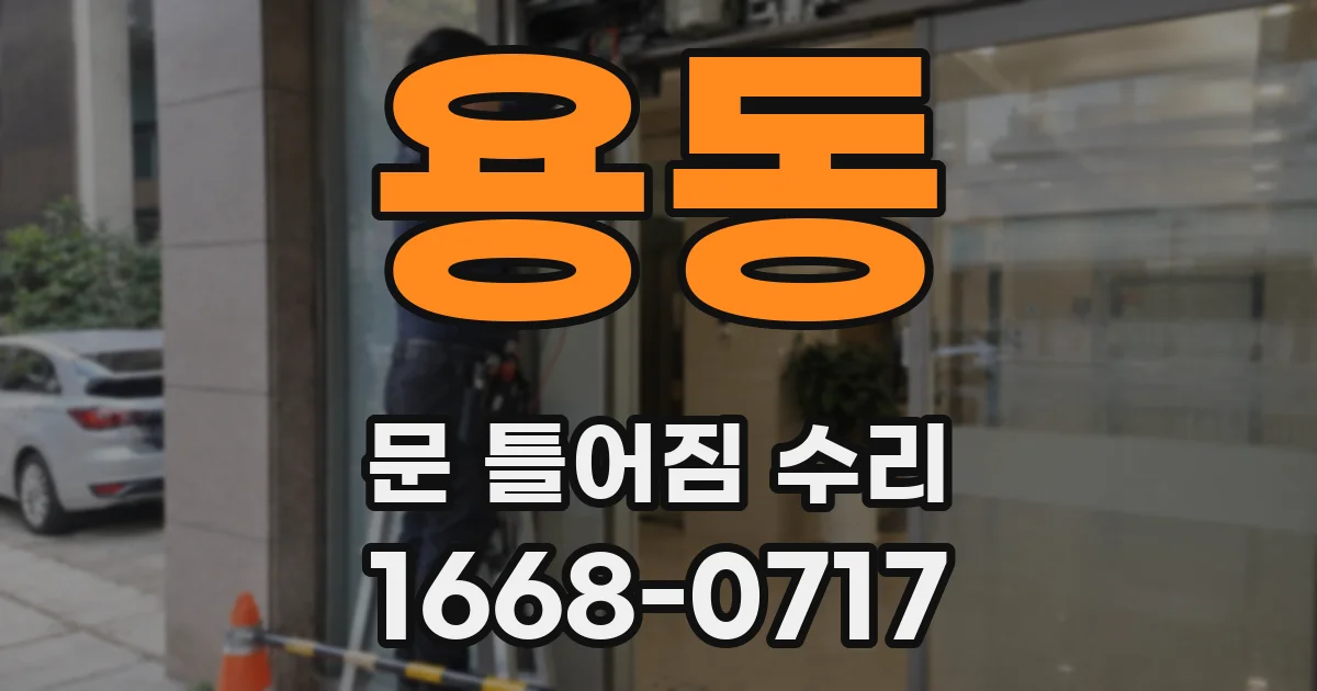용동 문 틀어짐 수리