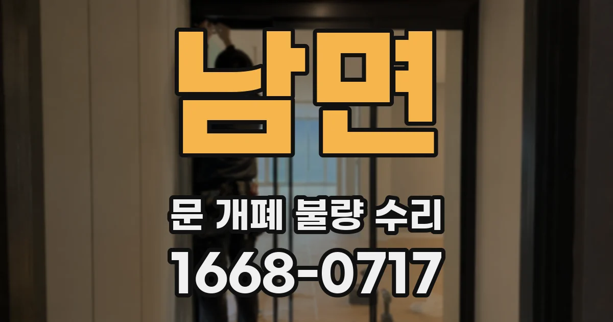 남면 문 개폐 불량 수리