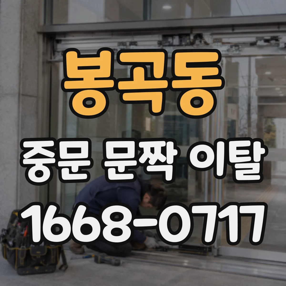 봉곡동 중문 문짝 이탈