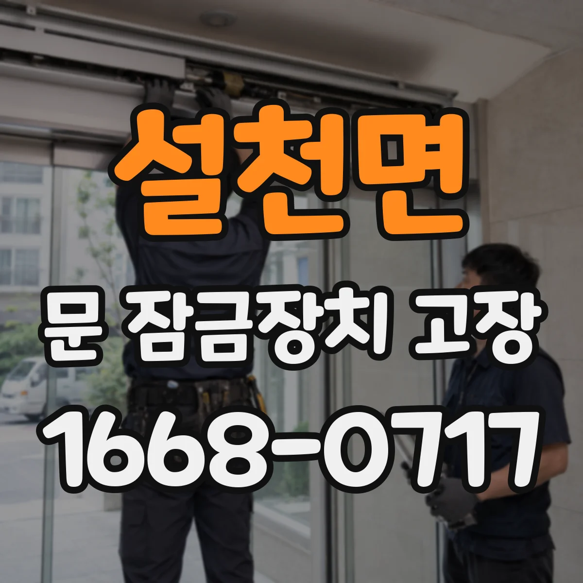 설천면 문 잠금장치 고장