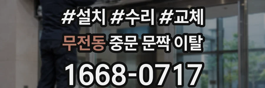 무전동 중문 문짝 이탈