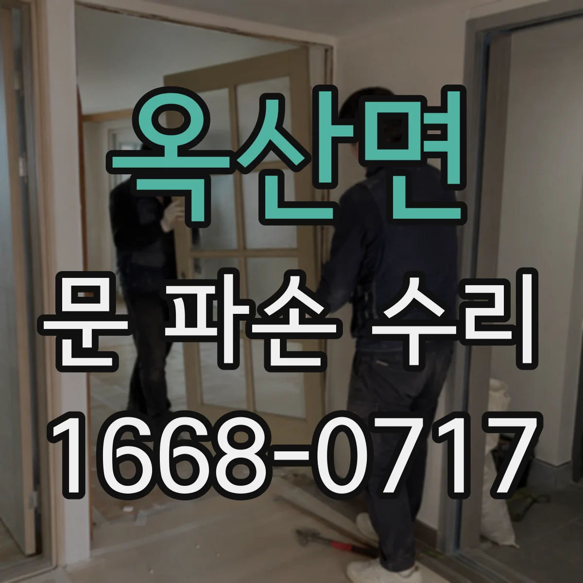 옥산면 문 파손 수리